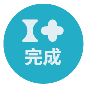 已完成
