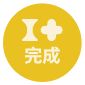 已完成