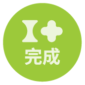 已完成